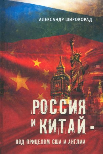 ВР Россия и Китай - под прицелом США и Англии