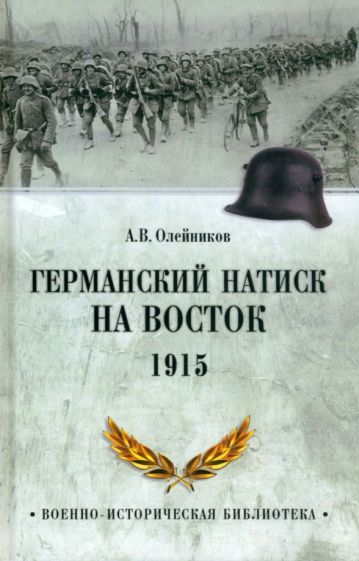 ВИБ Германский натиск на восток. 1915