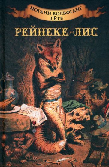 ИКЛ Рейнеке - лис