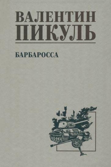 Пикуль С/с Барбаросса