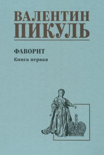 С/С Пикуль Фаворит кн.1 Его императрица