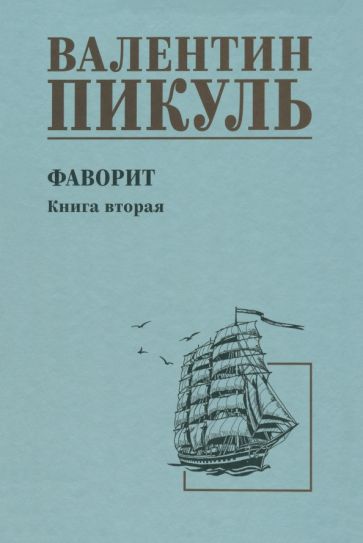 С/С Пикуля Фаворит кн.2 Его Таврида