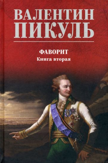 С/С Пикуль (цв) Фаворит кн.2 Его Таврида