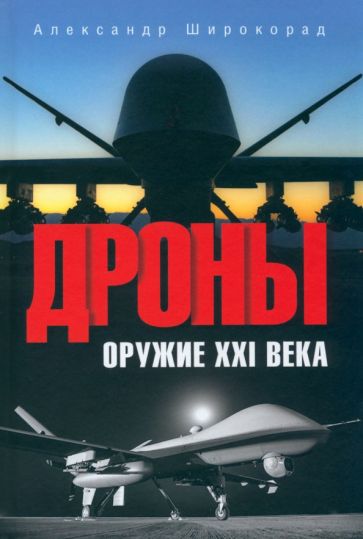 ВР Дроны. Оружие XXl века