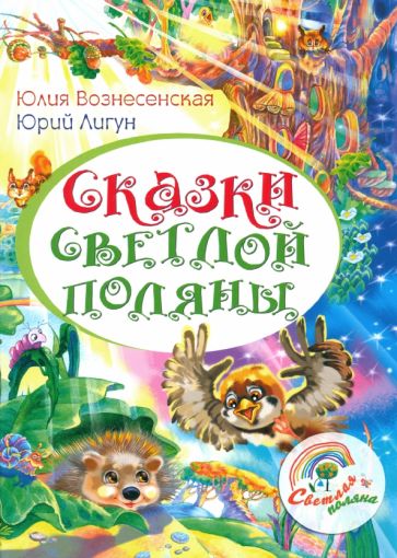 Сказки Светлой поляны