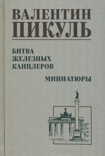 С/С Пикуль Битва железных канцлеров