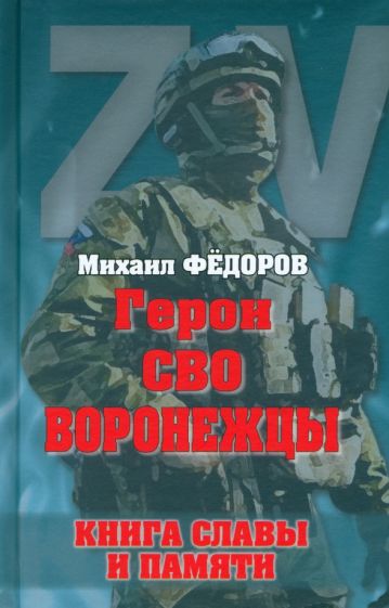 Герои СВО.Воронежцы.Книга славы и памяти