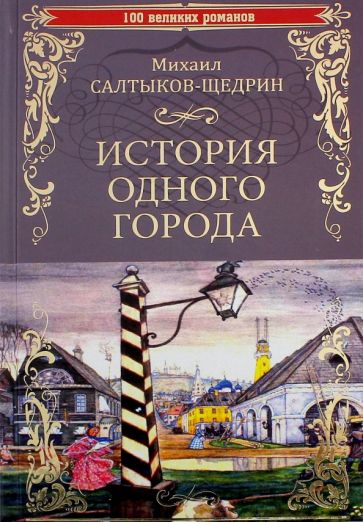 100ВР История одного города. Господа Головлевы