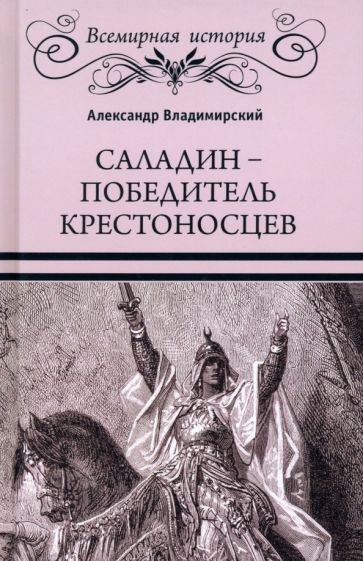 ВИ Саладин - победитель крестоносцев