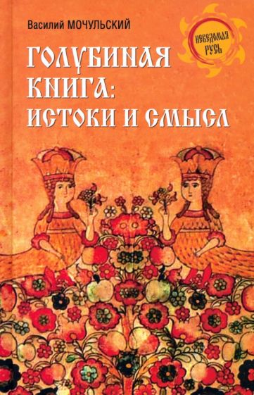 НРУС Голубиная книга: истоки и смысл