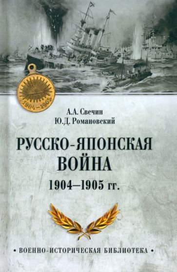 ВИБ Русско-японская война 1904-1905 гг