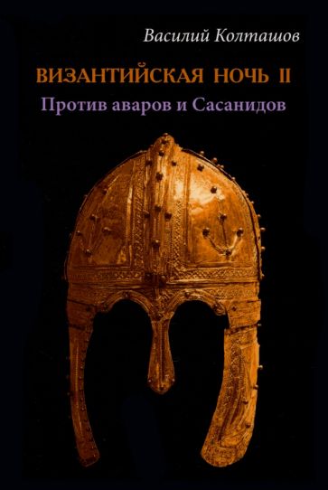 Византийская ночь ll. Против аваров и Сасанидов