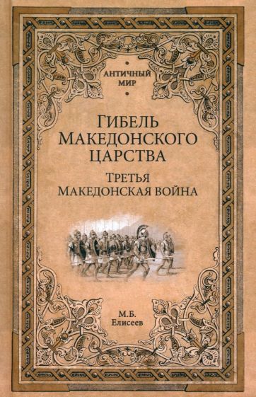 АМ Гибель Македонского царства