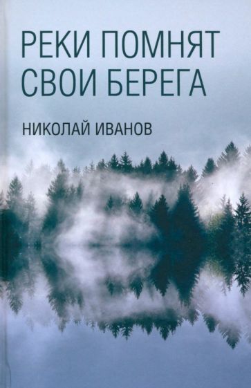 Реки помнят свои берега