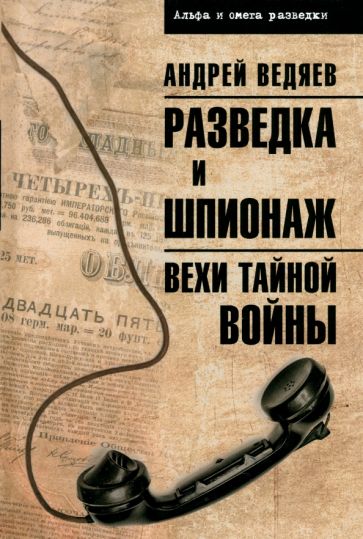 АИОР Разведка и шпионаж. Вехи тайной войны