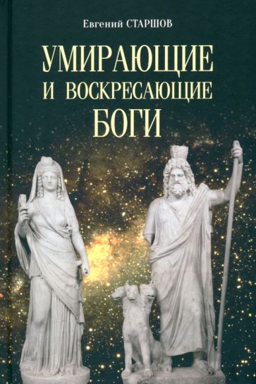 Умирающие и воскресающие боги