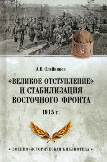 ВИБ Великое отступление и стабилизация Восточного фронта. 1915