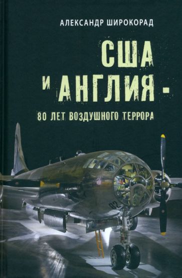 ВР США и Англия - 80 лет воздушного террора