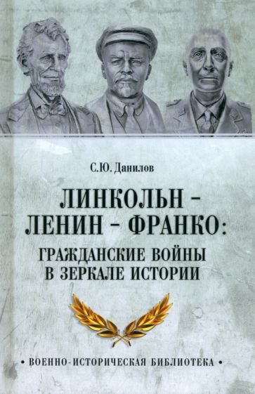 ВИБ Линкольн, Ленин, Франко: гражданские войны в зеркале истории