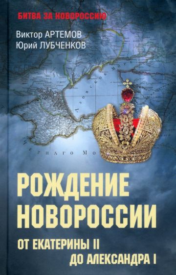 БЗН Рождение Новороссии. От Екатерины ll до Александра l