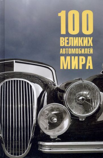 100 великих автомобилей мира (оф.1)