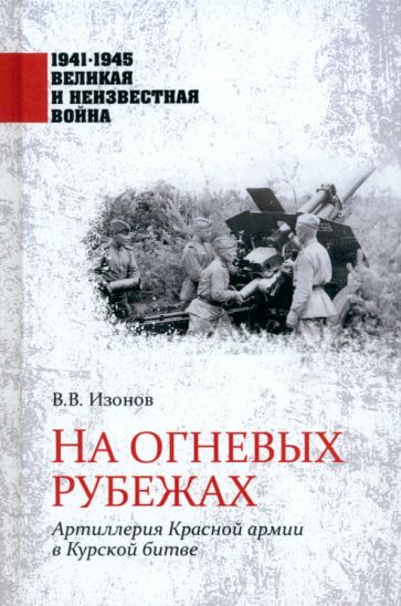 ВИНВ 1941-1945 На огневых рубежах