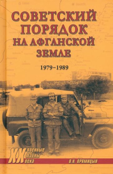 XX NEW Советский порядок на афганской земле. 1979-1989