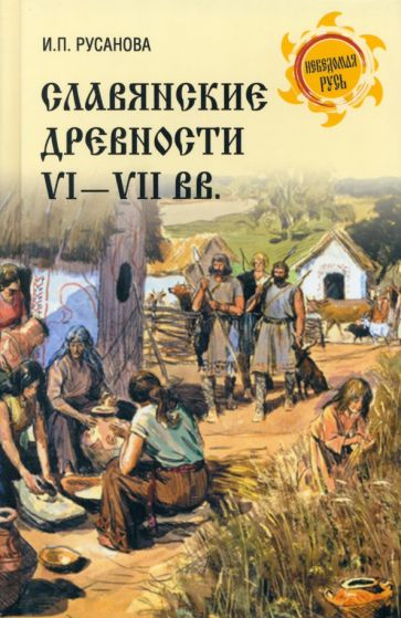 НРУС Славянские древности VI - VII вв