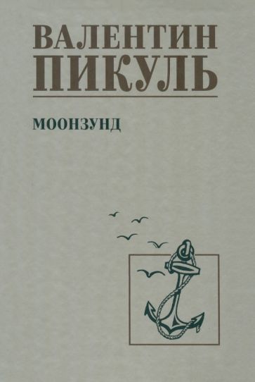 Пикуль С/с Моонзунд