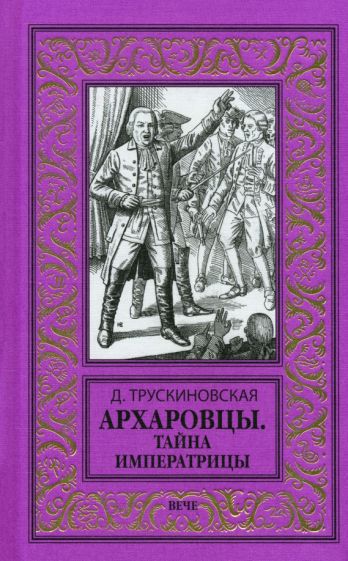 НБПНФ Архаровцы. Тайна императрицы