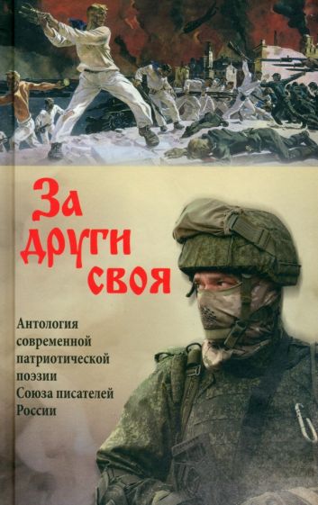 За други своя.Антология современной патриотической поэзии Союза писателей России