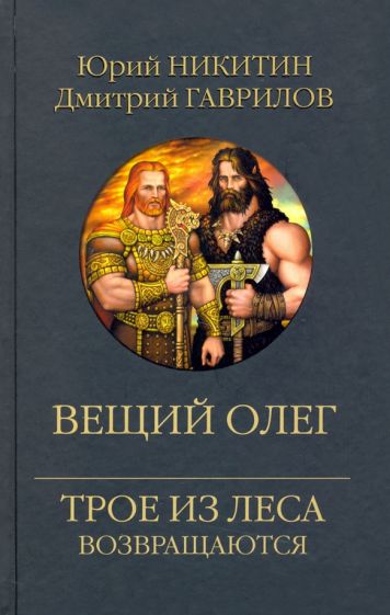 Вещий Олег.Трое из леса возвращаются