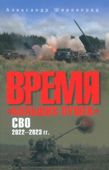 Время больших пушек.СВО 2022-2023 гг.