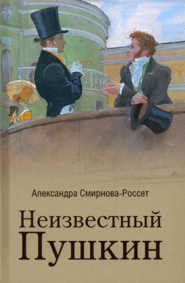 Неизвестный Пушкин.Записки 1825-1845 гг.