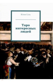 Таро интересных людей (Книга )