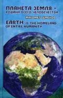 Планета Земля - родина всего человечества