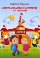 Занимательное знакомство со школой