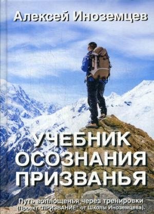 Учебник осознания призванья. Путь воплощенья через тренировки