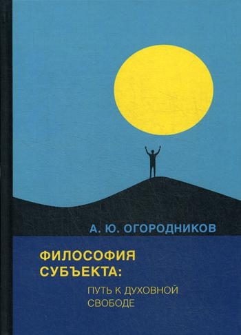 Философия субъекта: путь к духовной свободе