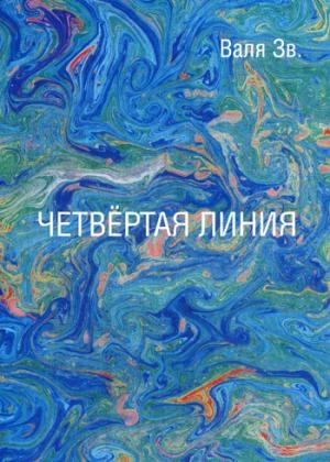 Четвертая линия: сборник рассказов