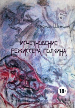 Исчезновение режиссера Полкина