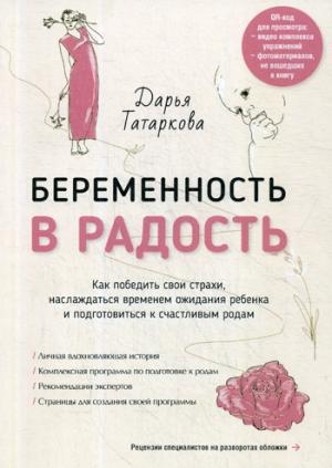 Беременность в радость. Как победить свои страхи, наслаждаться