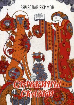 Славкины сказки