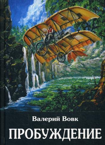 Пробуждение: фантастический роман. Кн.1