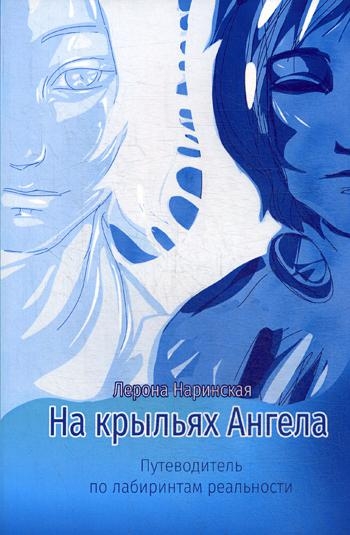 На крыльях Ангела. Путеводитель по лабиринтам реальности