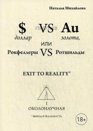 Доллар против золота, или Рокфеллеры VS Ротшильды