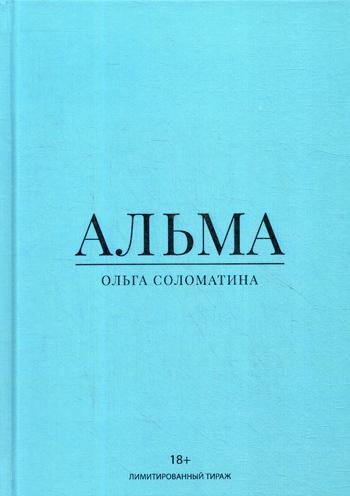 Альма