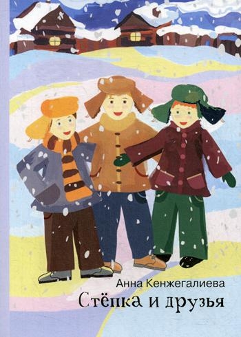 Степка и друзья