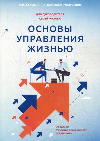Основы управления жизнью. Кн.1 Человек