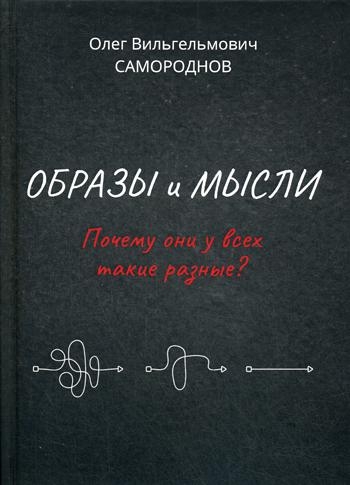 Образы и мысли. Почему они у всех такие разные?